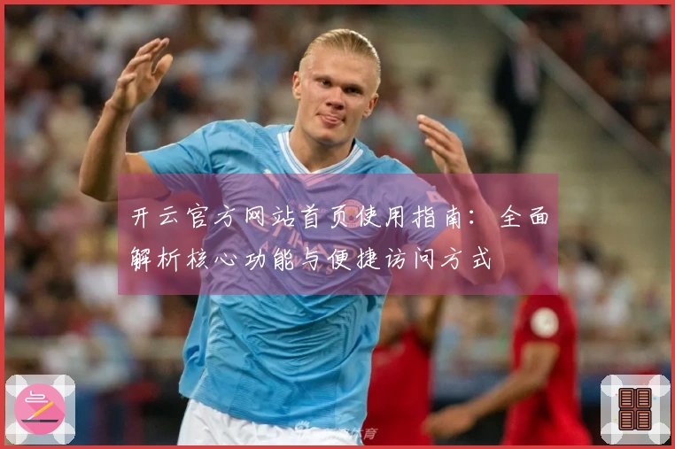 开云官方网站首页使用指南：全面解析核心功能与便捷访问方式