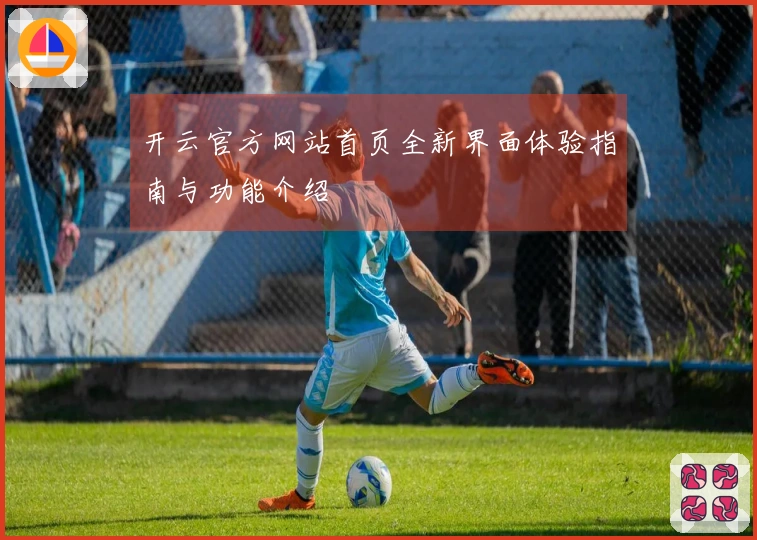 开云官方网站首页全新界面体验指南与功能介绍