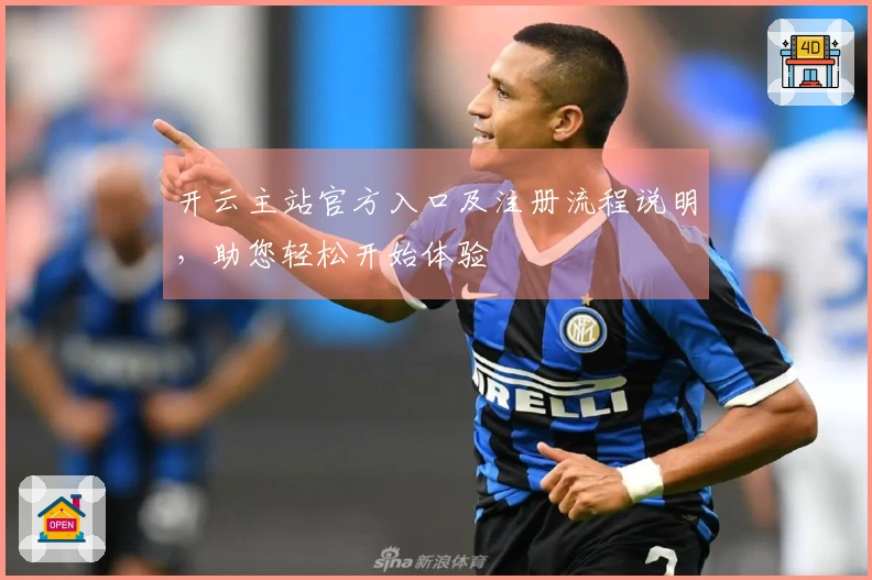 开云主站官方入口及注册流程说明，助您轻松开始体验
