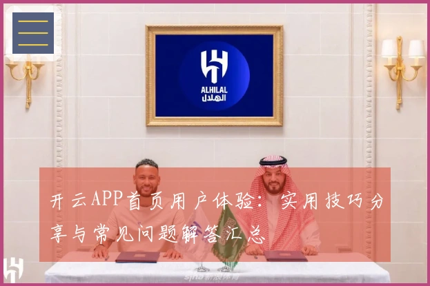 开云APP首页用户体验：实用技巧分享与常见问题解答汇总