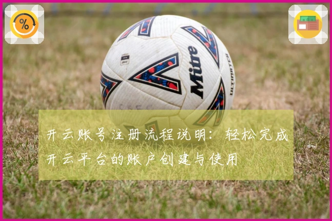开云账号注册流程说明：轻松完成开云平台的账户创建与使用